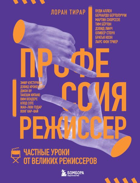 Обложка книги «Профессия режиссер. Частные уроки от великих режиссеров»