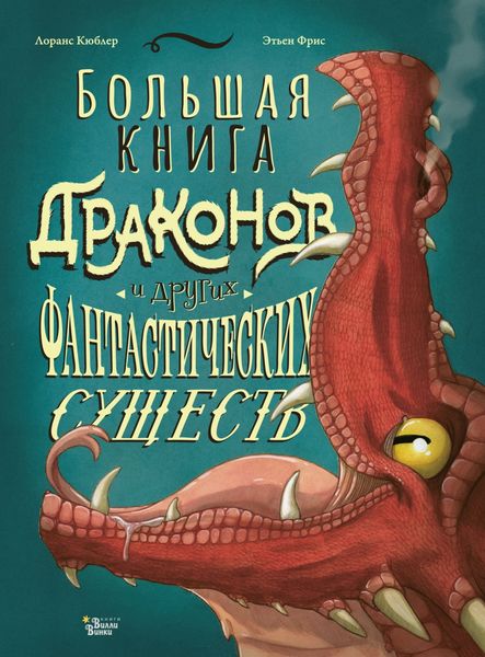 Обложка книги «Большая книга драконов и других фантастических существ»