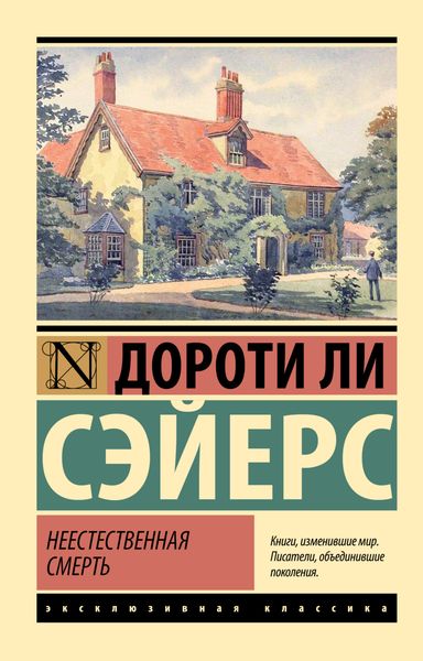 Обложка книги  «Неестественная смерть»