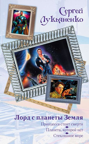 Обложка книги  «Лорд с планеты Земля»