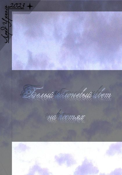 Обложка книги  «Белый яблоневый цвет на костях»