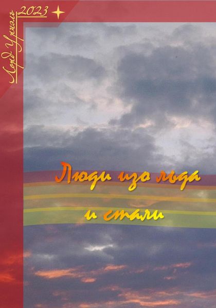 Обложка книги  «Люди изо льда и стали»