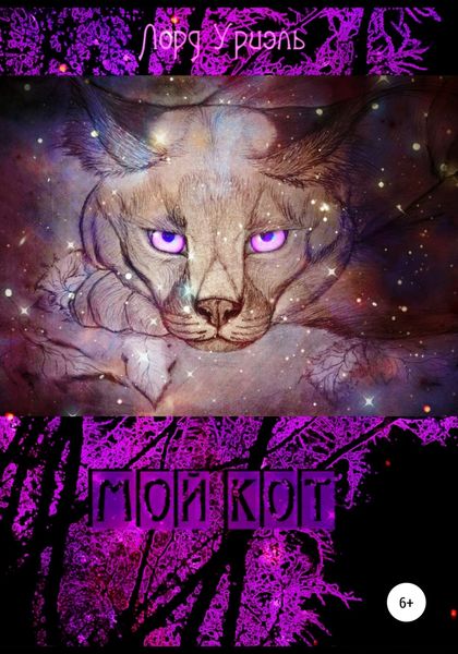 Обложка книги «Мой кот»