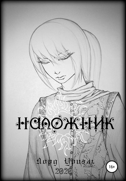 Обложка книги «Наложник»