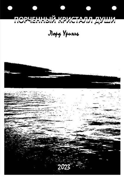 Обложка книги  «Порченный кристалл души»