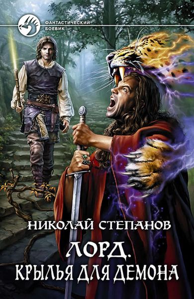 Обложка книги  «Лорд. Крылья для демона»