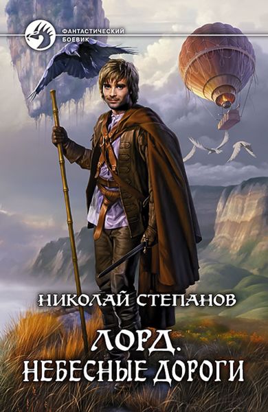 Обложка книги  «Лорд. Небесные дороги»