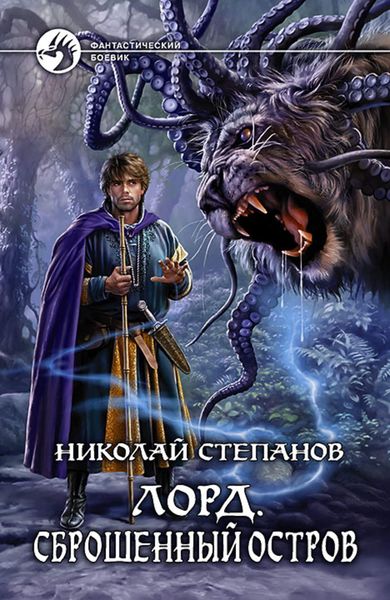 Обложка книги  «Лорд. Сброшенный остров»