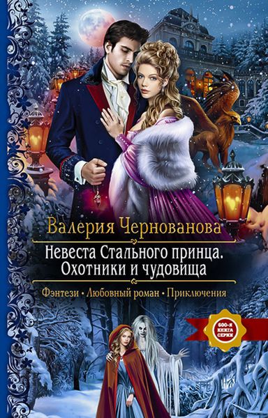 Обложка книги  «Невеста Стального принца. Охотники и чудовища»
