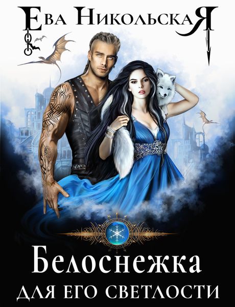 Обложка книги  «Белоснежка для его светлости»