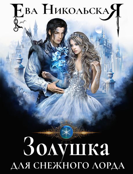 Обложка книги  «Золушка для снежного лорда»