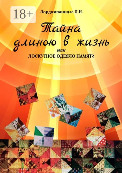 Обложка книги  «Тайна длиною в жизнь, или Лоскутное одеяло памяти»