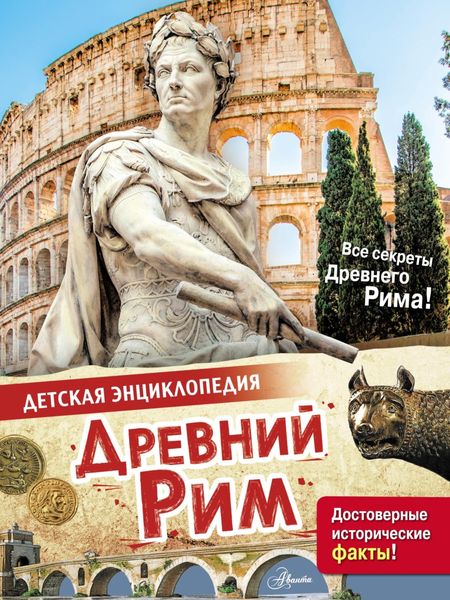 Обложка книги  «Древний Рим»