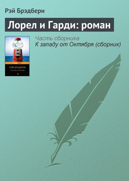 Обложка книги  «Лорел и Гарди: роман»