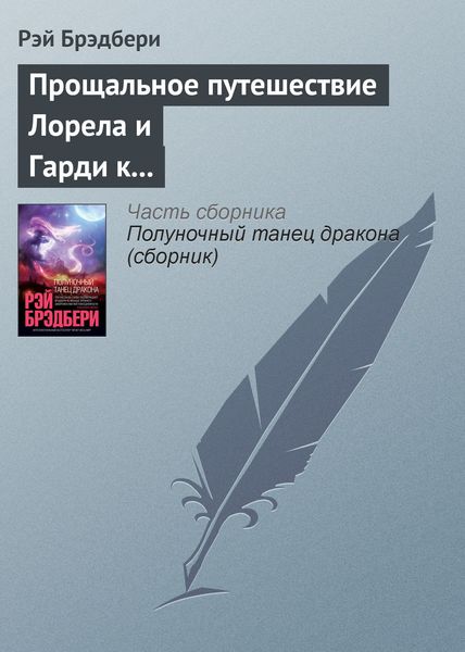 Обложка книги  «Прощальное путешествие Лорела и Гарди к Альфе Центавра»