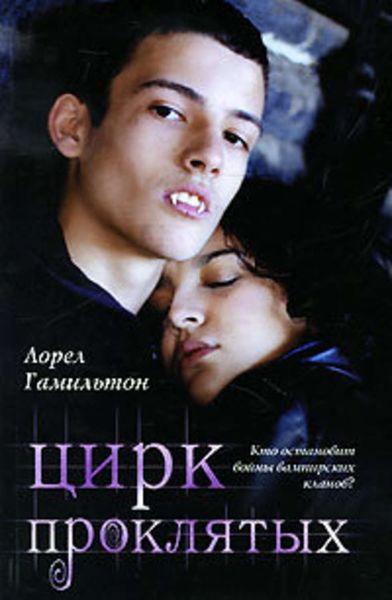 Обложка книги «Цирк проклятых»