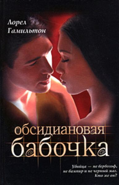 Обложка книги  «Обсидиановая бабочка»