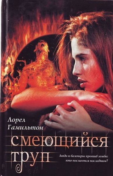 Обложка книги «Смеющийся труп»