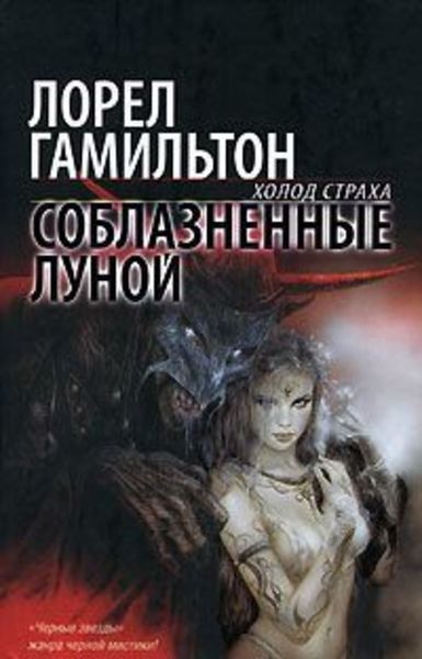 Обложка книги  «Соблазненные луной»