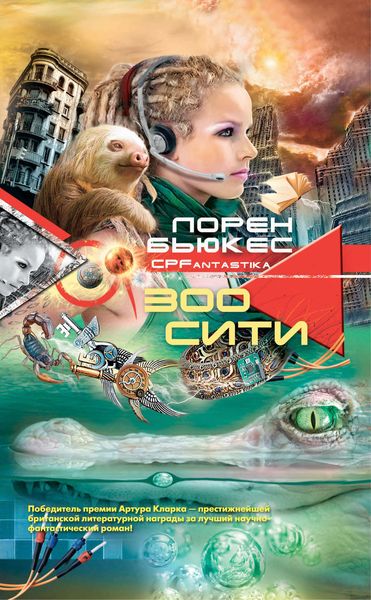 Обложка книги  «Зоосити»