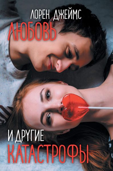 Обложка книги «Любовь и другие катастрофы»