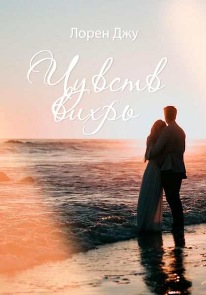Обложка книги  «Чувств вихрь»