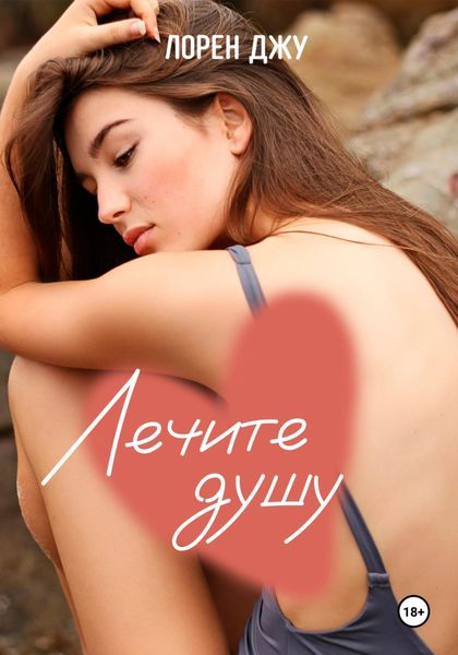 Обложка книги  «Лечите душу»