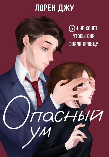 Обложка книги  «Опасный ум»