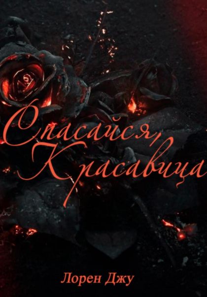 Обложка книги  «Спасайся, Красавица»