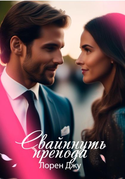 Обложка книги  «Свайпнуть препода»