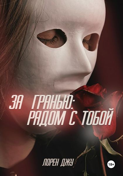 Обложка книги  «За гранью: рядом с тобой»