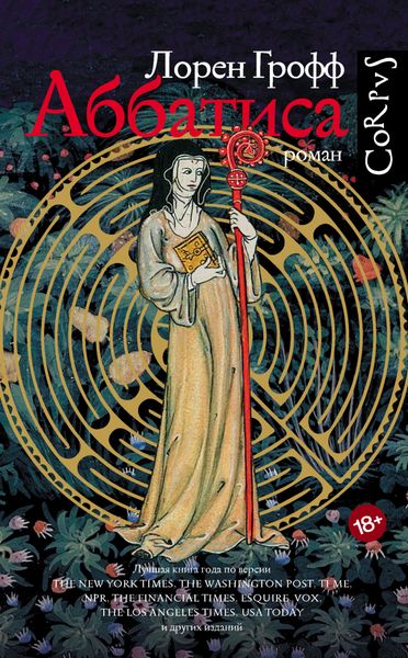 Обложка книги «Аббатиса»