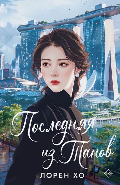 Обложка книги «Последняя из Танов»