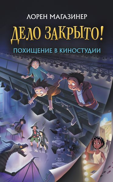 Обложка книги  «Похищение в киностудии»