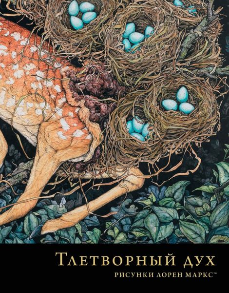 Обложка книги «Тлетворный дух. Рисунки Лорен Маркс»