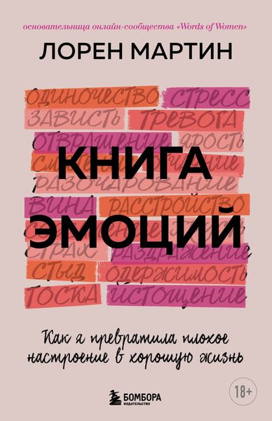 Обложка книги  «Книга эмоций. Как я превратила плохое настроение в хорошую жизнь»