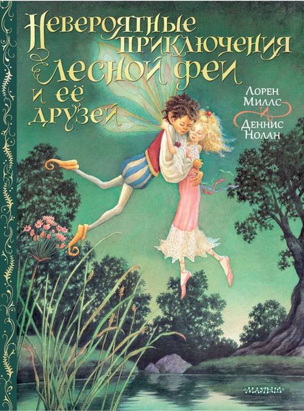 Обложка книги  «Невероятные приключения лесной феи и её друзей»