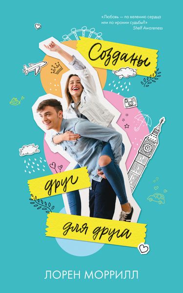 Обложка книги «Созданы друг для друга»