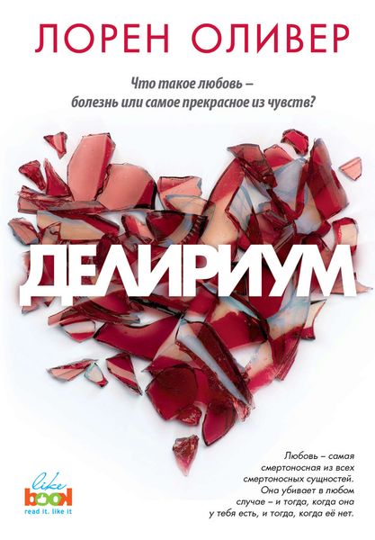 Обложка книги «Делириум»