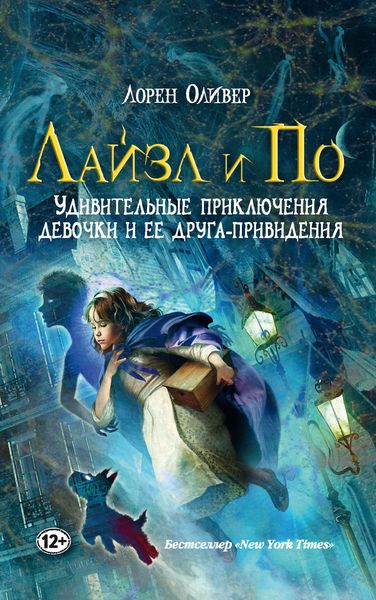 Обложка книги «Лайзл и По. Удивительные приключения девочки и ее друга-привидения»