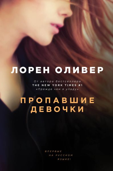 Обложка книги «Пропавшие девочки»