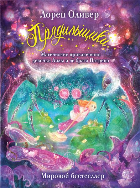 Обложка книги  «Прядильщики. Магические приключения девочки Лизы и ее брата Патрика»