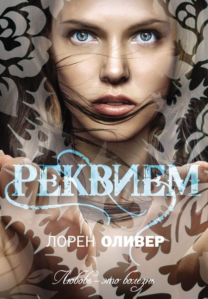 Обложка книги «Реквием»