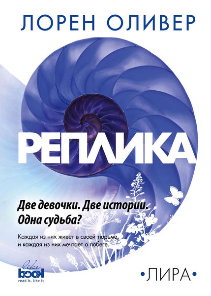 Обложка книги «Реплика»