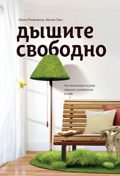 Обложка книги «Дышите свободно. Как беспорядок в доме поможет разобраться в себе»