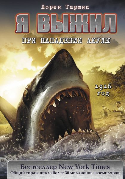 Обложка книги «Я выжил при нападении акулы»