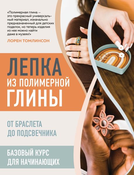 Обложка книги «Лепка из полимерной глины. От браслета до подсвечника. Базовый курс для начинающих»
