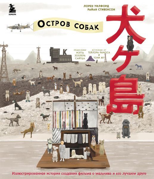 Обложка книги «The Wes Anderson Collection. «Остров собак». Иллюстрированная история создания фильма о мальчике и его лучшем друге»