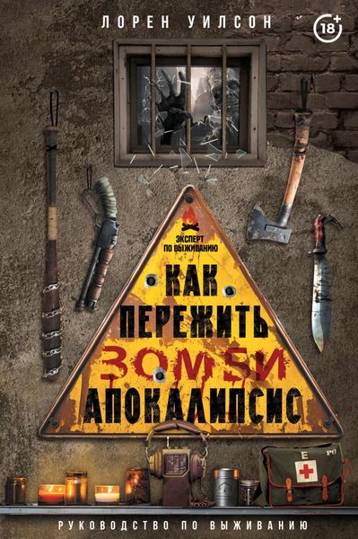 Обложка книги «Как пережить зомби-апокалипсис. Руководство по выживанию»