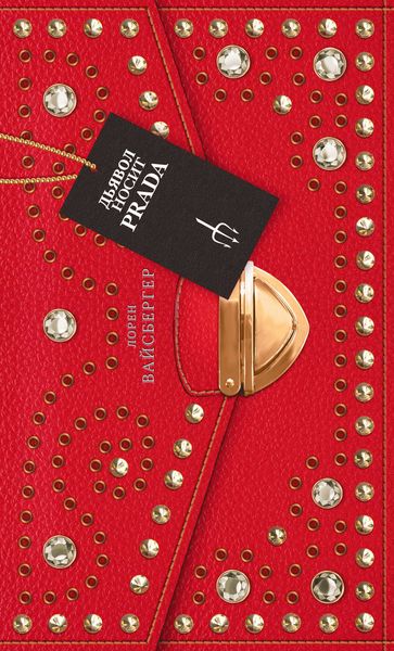 Обложка книги «Дьявол носит Prada»